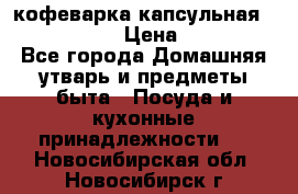 кофеварка капсульная “nespresso“ › Цена ­ 2 000 - Все города Домашняя утварь и предметы быта » Посуда и кухонные принадлежности   . Новосибирская обл.,Новосибирск г.